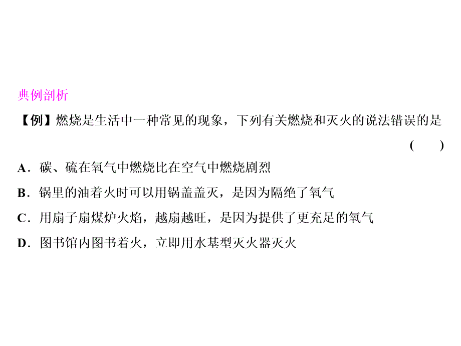 2018年秋人教版化学九年级上册习题课件：第7单元 课题1 燃烧和灭火(共19张PPT)_第3页