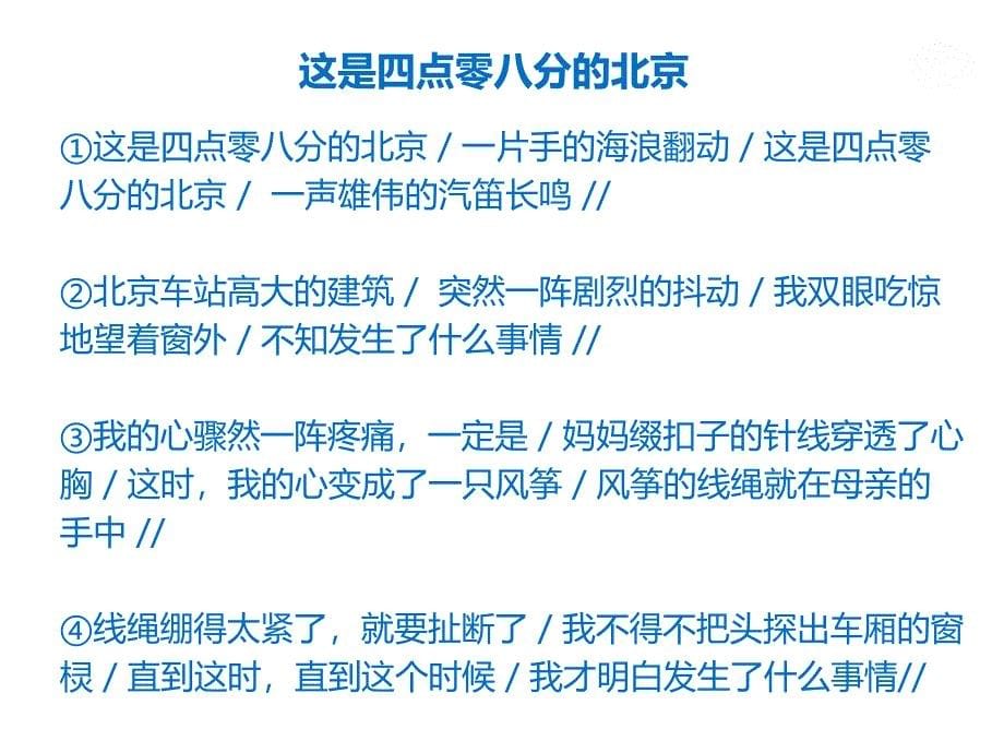 2018年秋语文版九年级语文上册课件：3 这是四点零八分的北京2_第5页