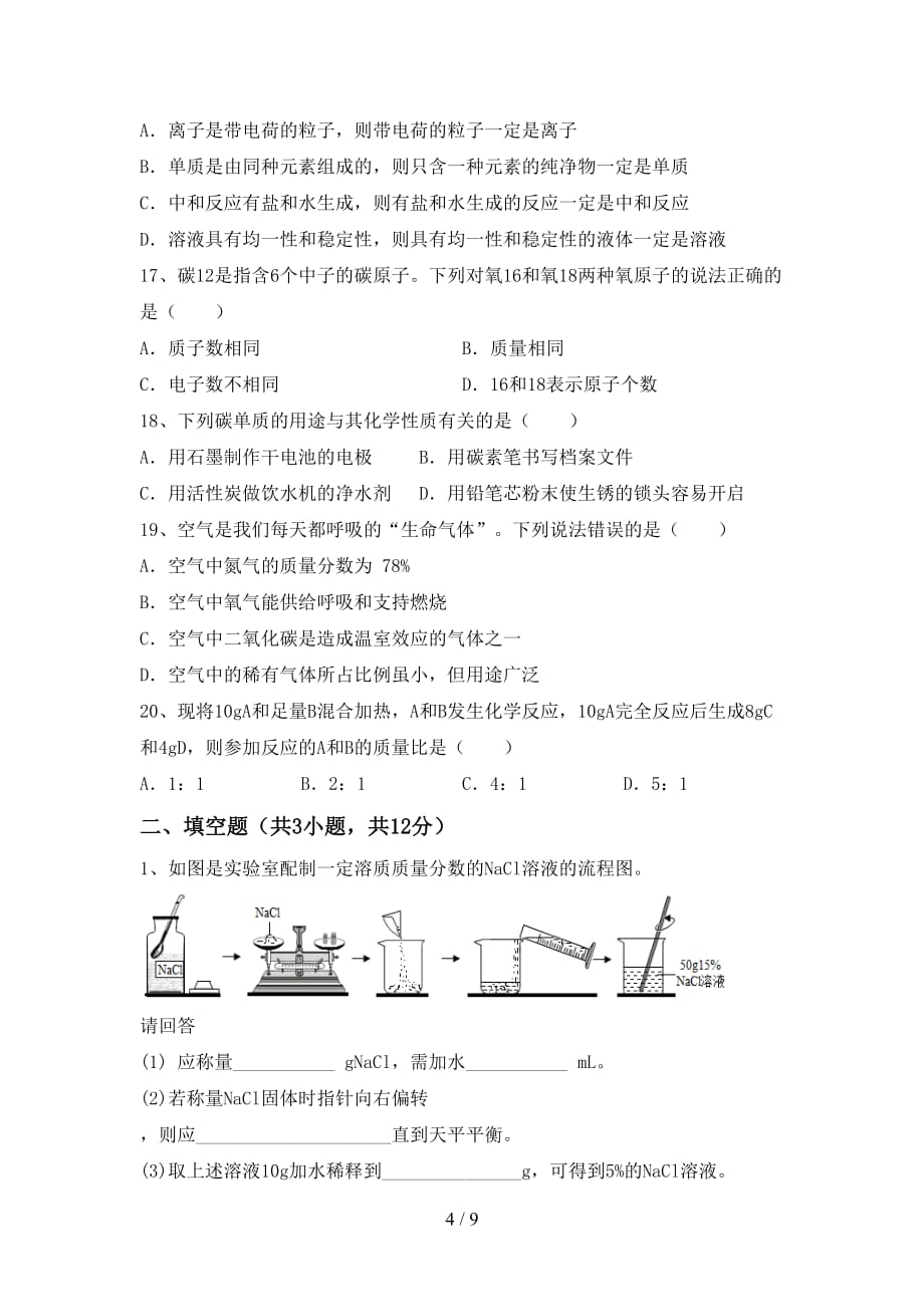 【人教版】九年级化学下册月考考试卷（精选）_第4页