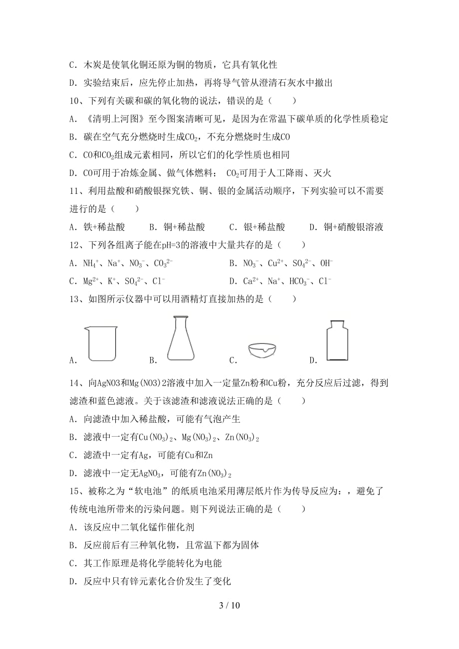 【人教版】九年级化学(下册)月考复习及答案_第3页