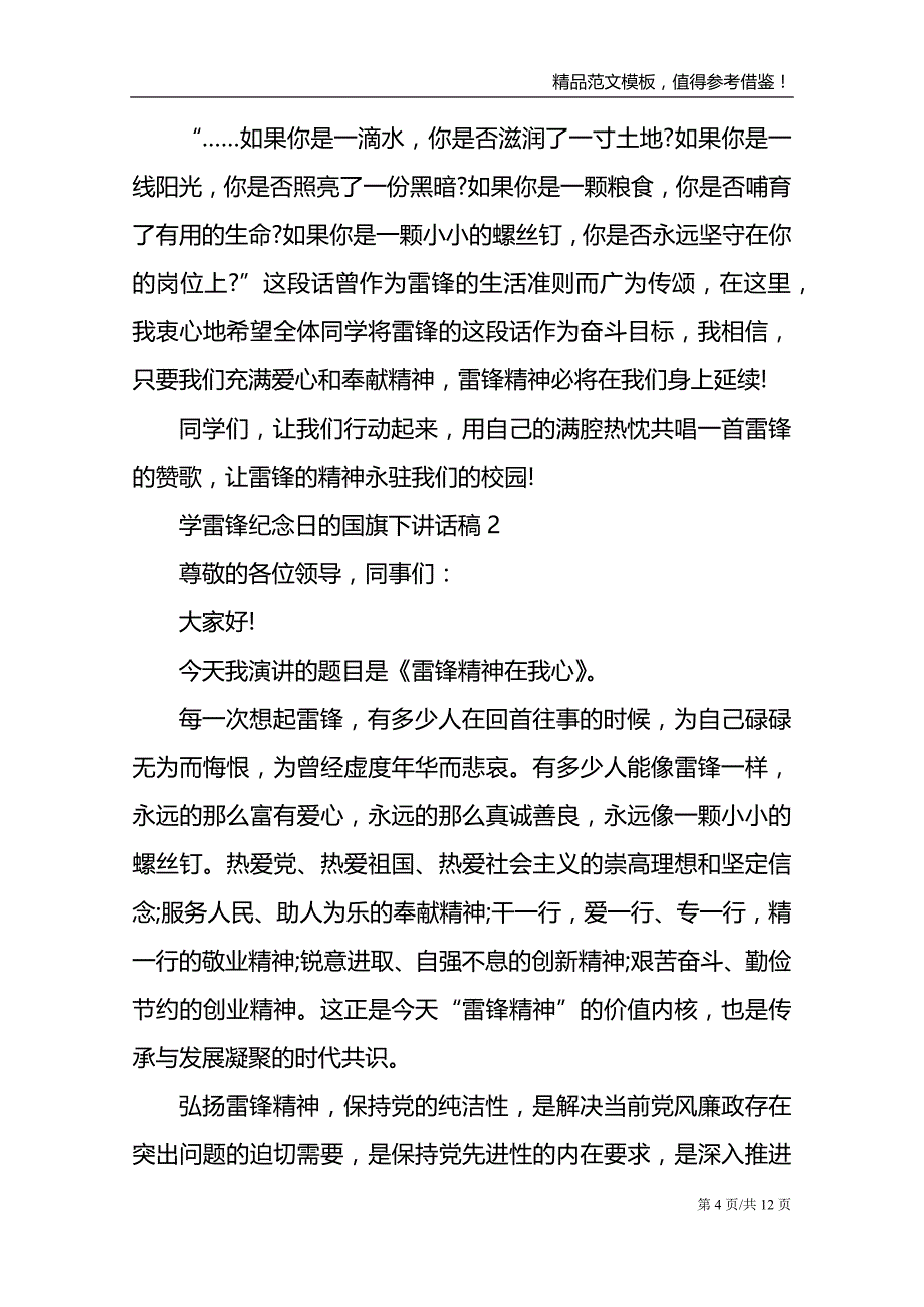 学雷锋纪念日的国旗下讲话稿_第4页