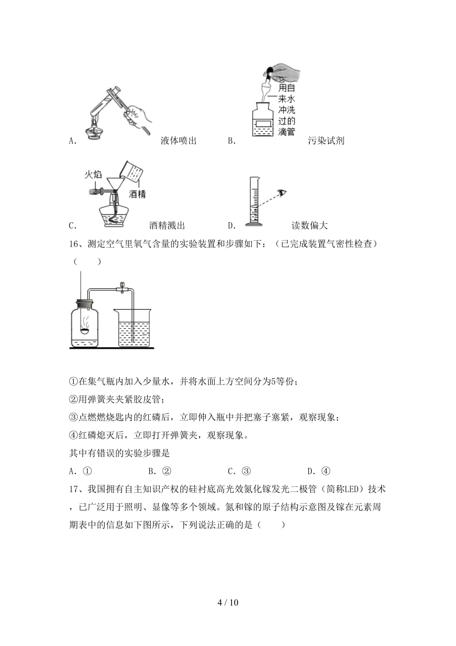 2021年鲁教版八年级化学下册月考测试卷（A4打印版）_第4页