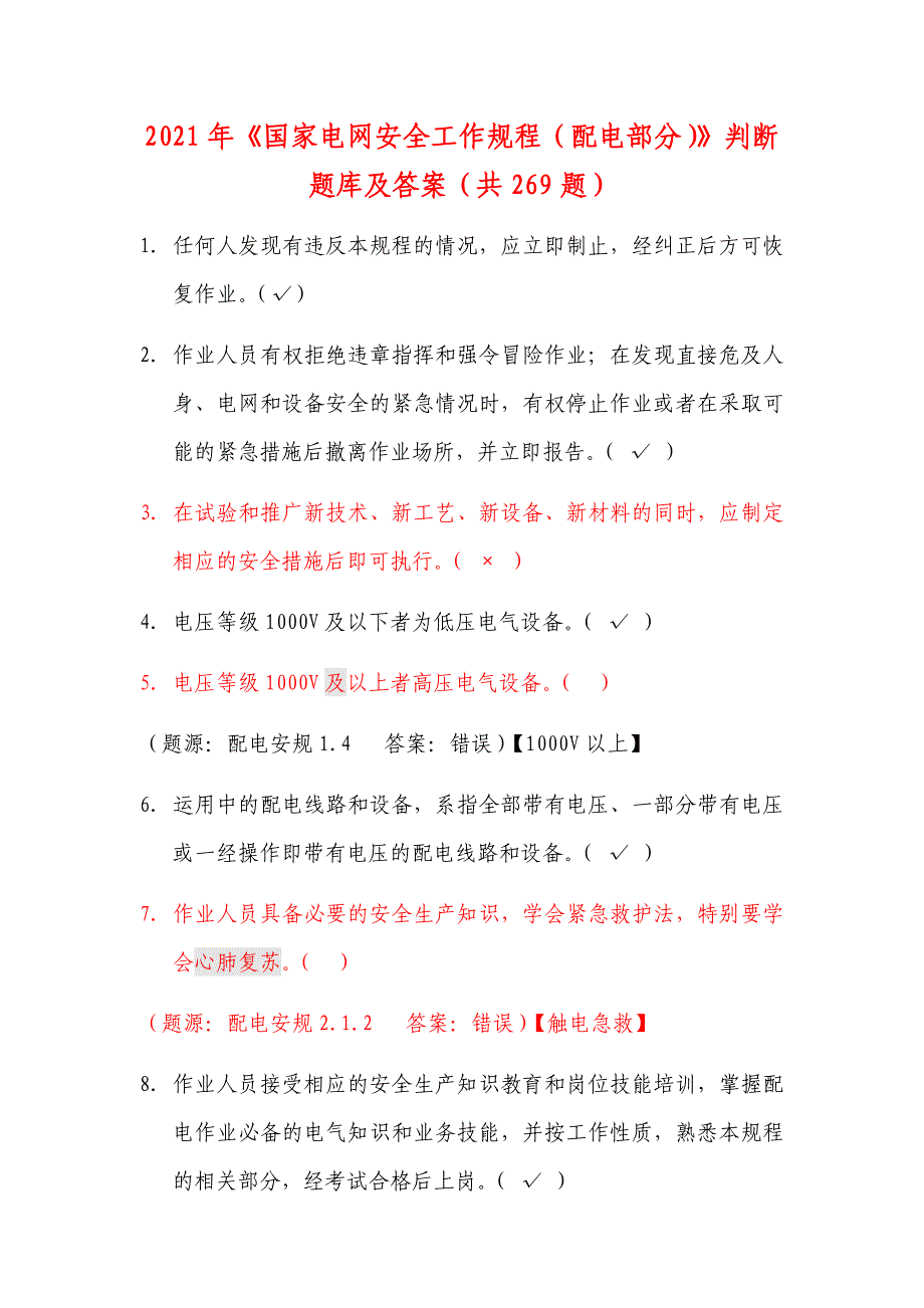 2021年《国家电网安全工作规程（配电部分）》判断题库及答案（共269题）_第1页