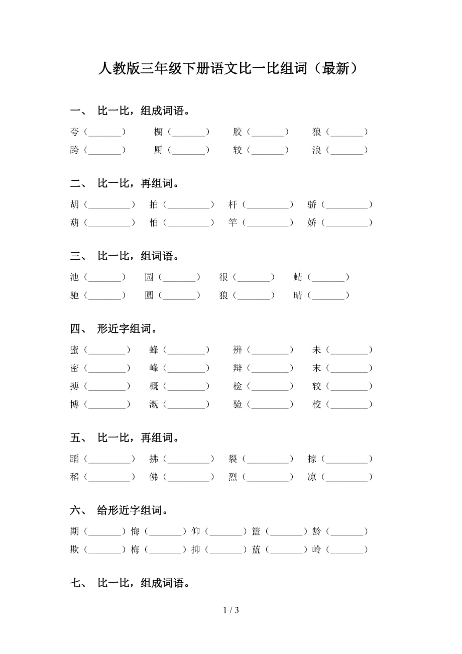 人教版三年级下册语文比一比组词（最新）_第1页