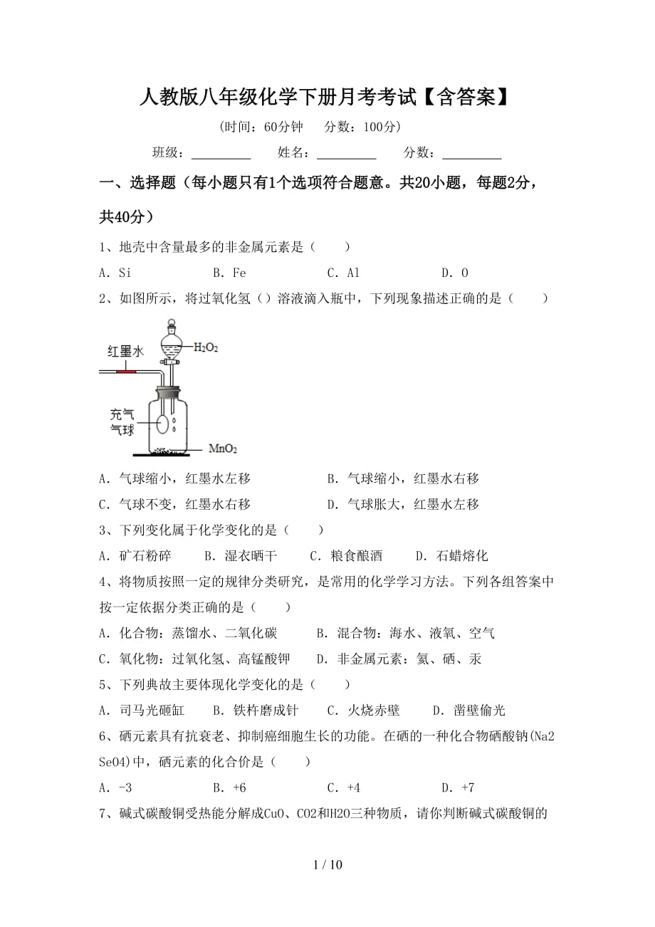 人教版八年级化学下册月考考试【含答案】_第1页