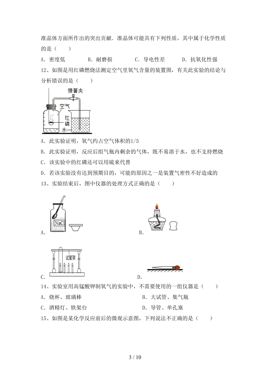 人教版八年级化学下册月考考试【含答案】_第3页