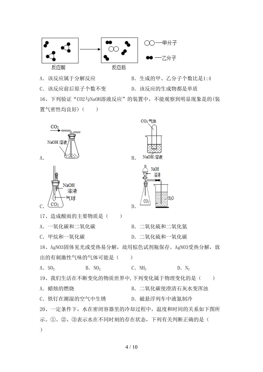 人教版八年级化学下册月考考试【含答案】_第4页