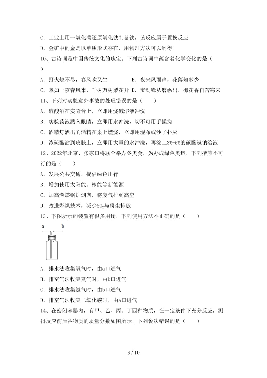 人教版九年级化学下册月考考试卷（完整）_第3页