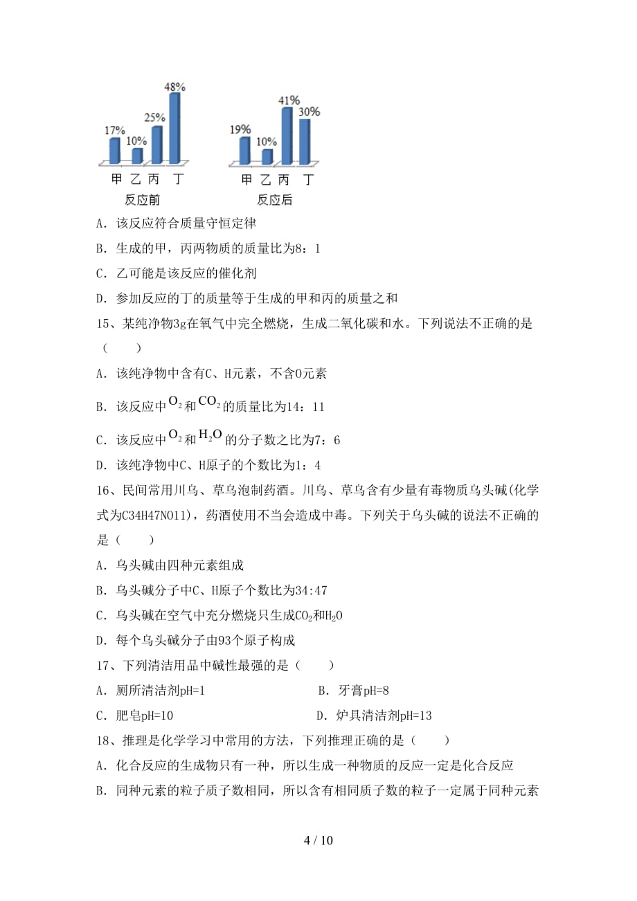 人教版九年级化学下册月考考试卷（完整）_第4页