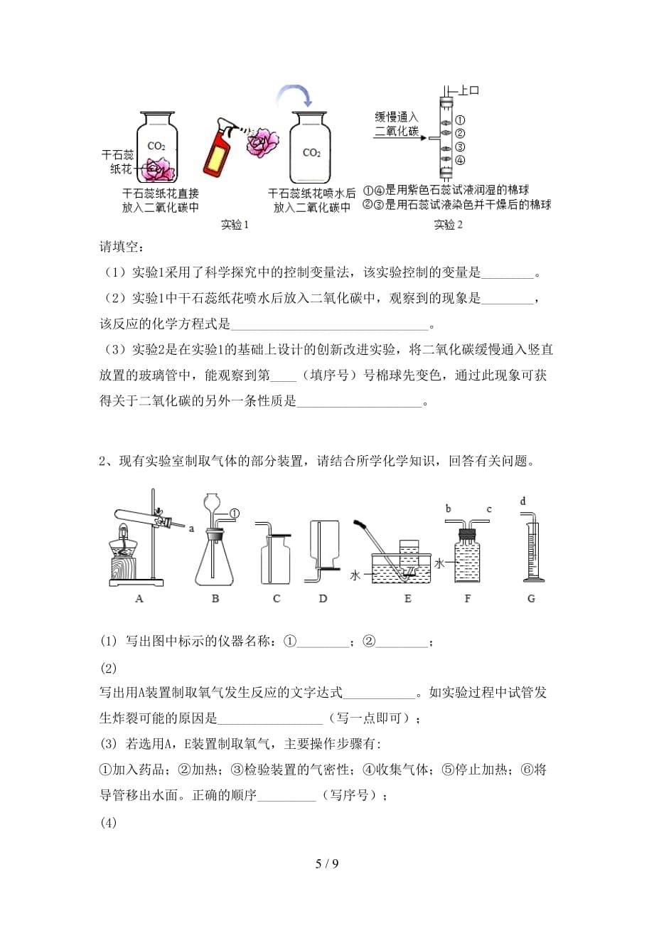 2021年鲁教版八年级化学下册月考考试卷（新版）_第5页