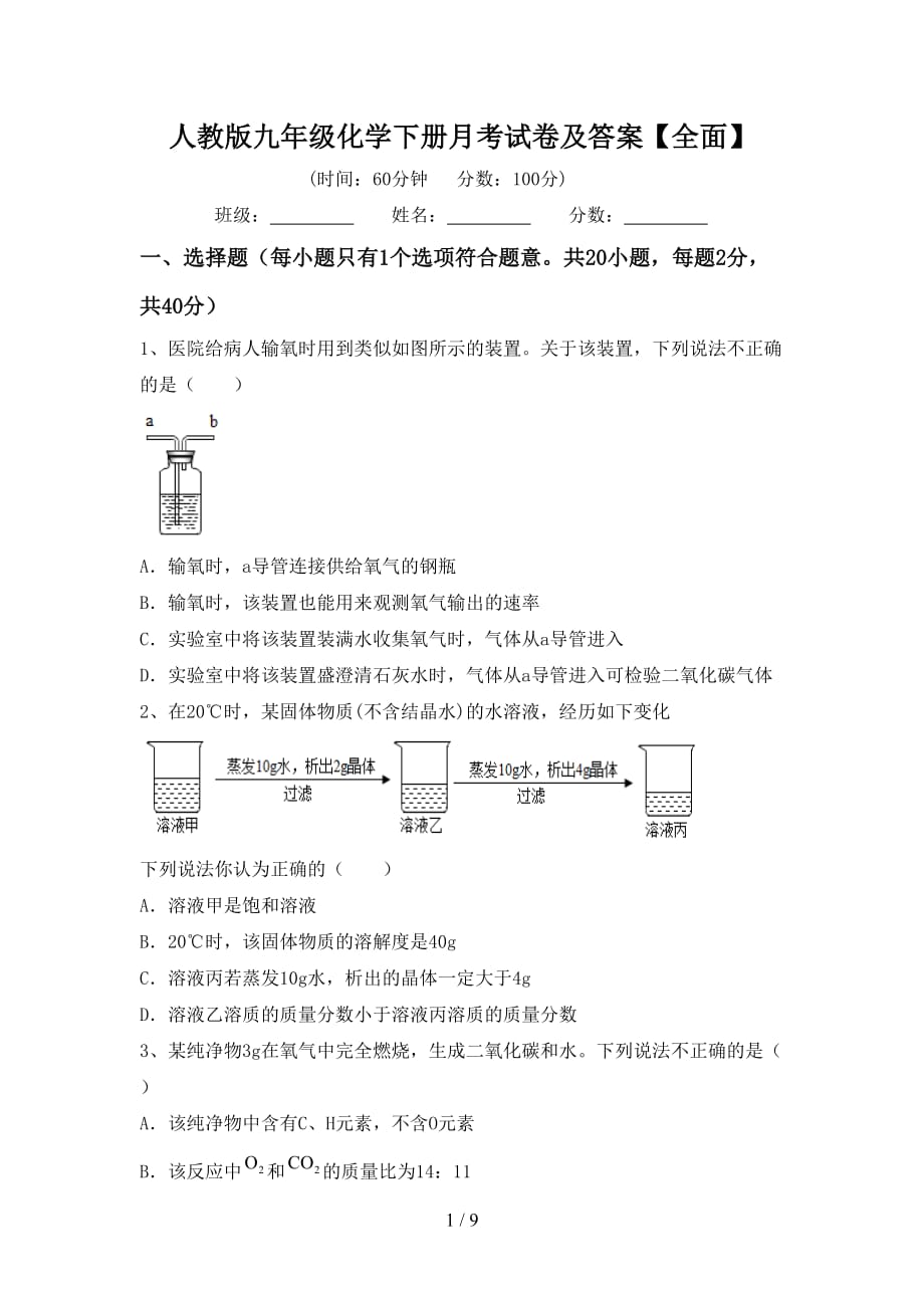 人教版九年级化学下册月考试卷及答案【全面】_第1页