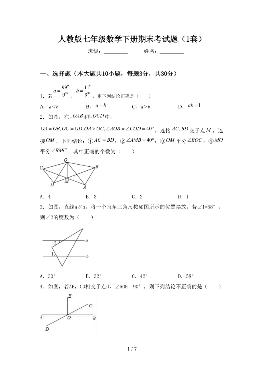 人教版七年级数学下册期末考试题（1套）_第1页