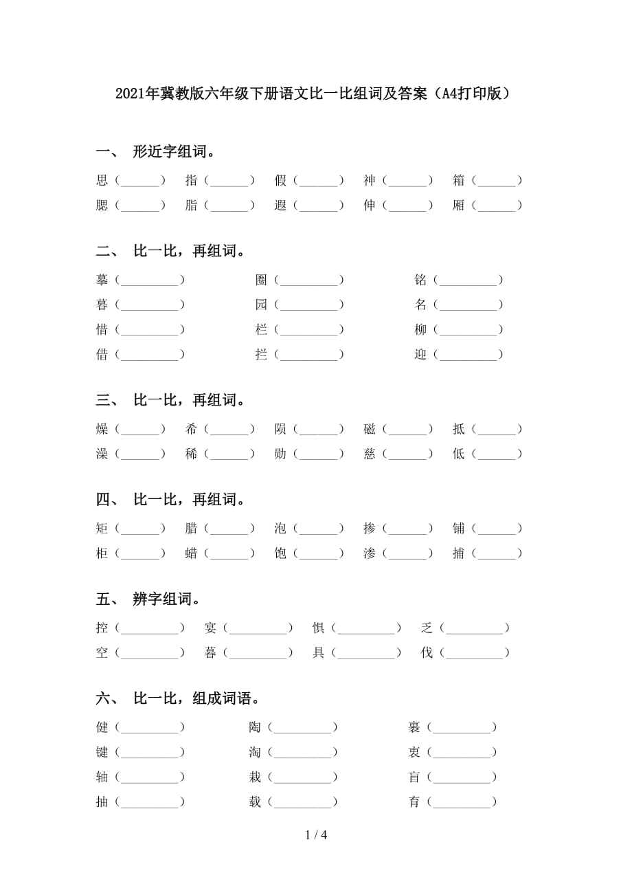 2021年冀教版六年级下册语文比一比组词及答案（A4打印版）_第1页