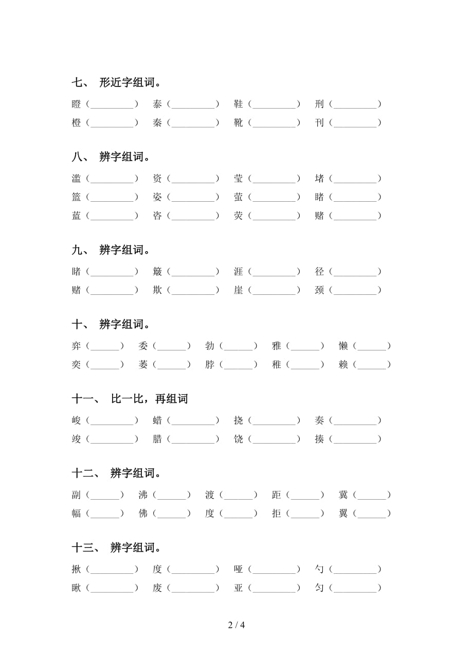 2021年冀教版六年级下册语文比一比组词及答案（A4打印版）_第2页