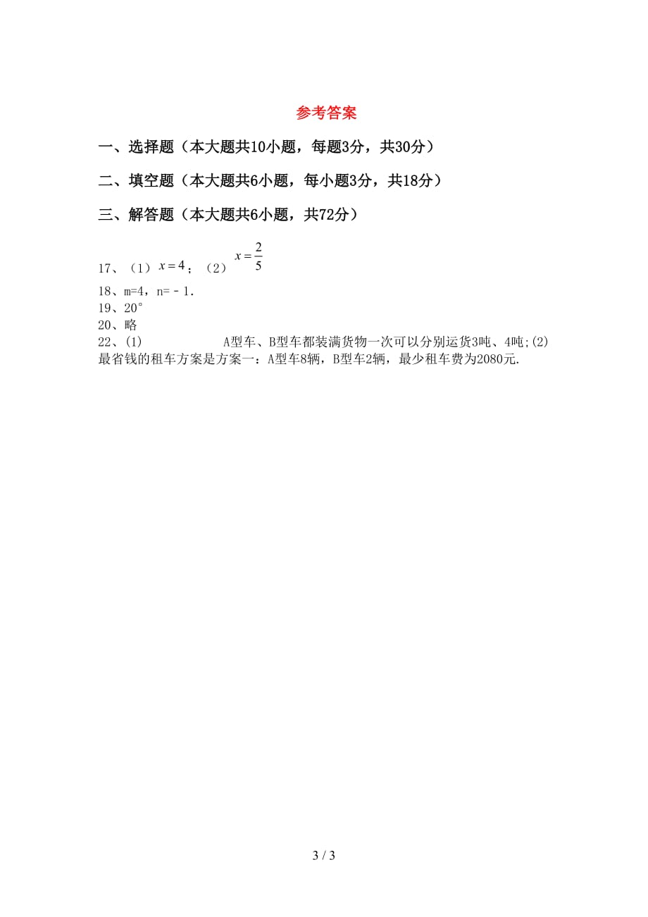 人教版2021年七年级数学下册期末试卷及答案【真题】_第3页