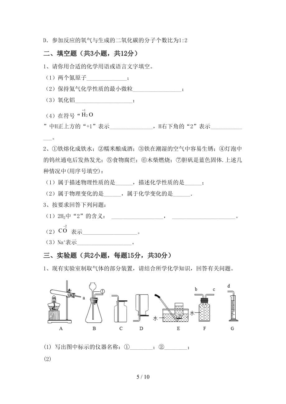 人教版八年级化学下册月考模拟考试带答案_第5页