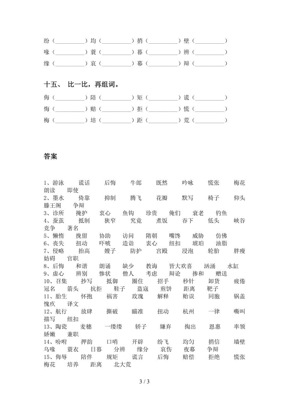 2021年苏教版五年级下册语文比一比组词复习_第3页