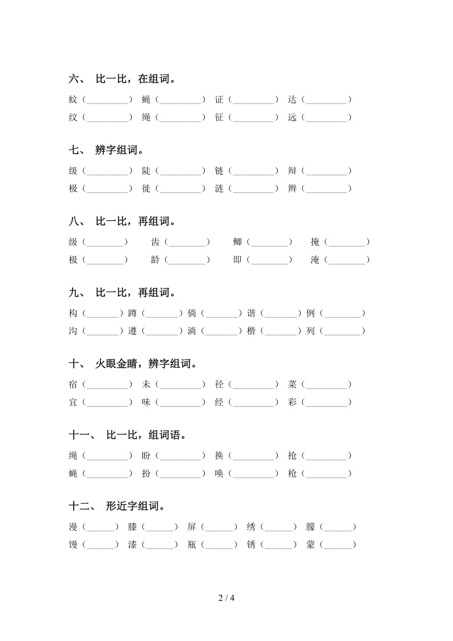 人教版四年级下册语文比一比组词试题_第2页