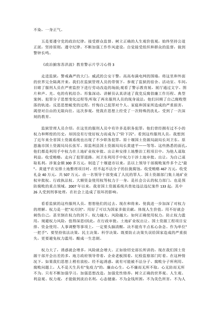 《政治掮客苏洪波》教育警示片学习心得范文5篇精选》正文_第3页