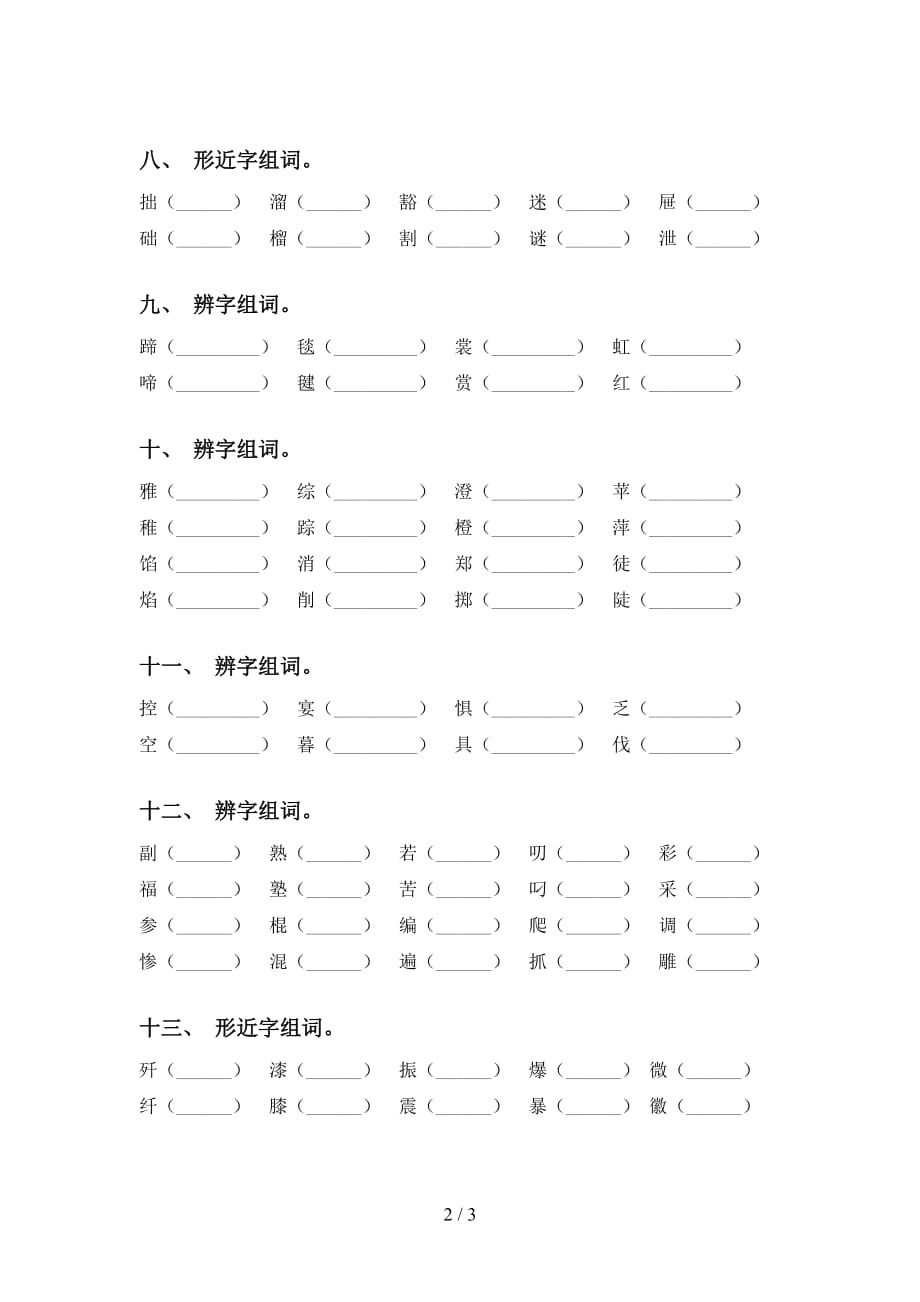 人教版六年级语文下册比一比组词训练及答案_第2页