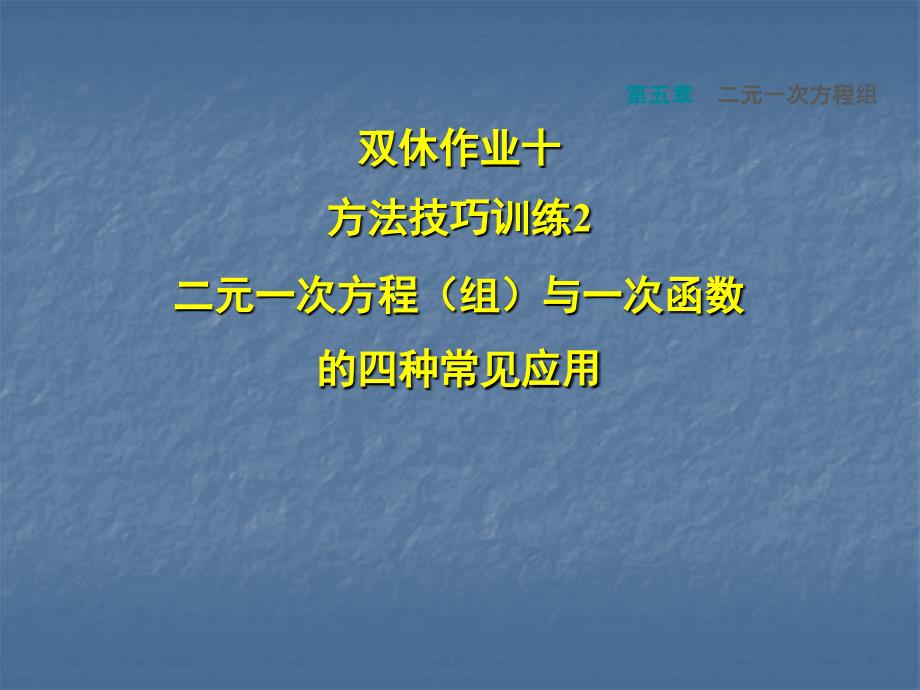 2018秋北师大版八年级上册课件第五章二元一次方程组课件：双休作业十 2 二元一次方程（组）与一次函数的四种常见应用(共15张PPT)_第1页