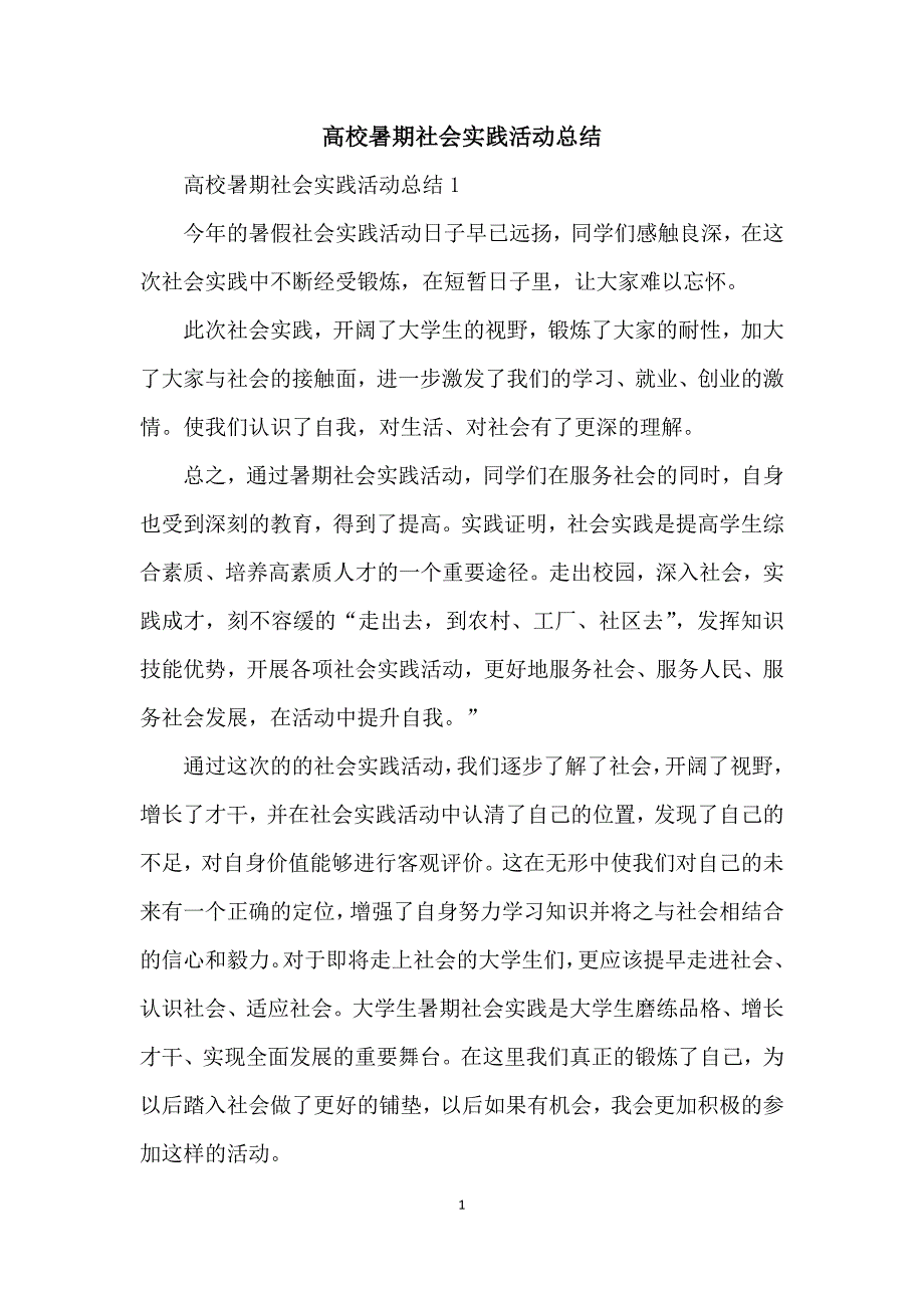 高校暑期社会实践活动总结_第1页