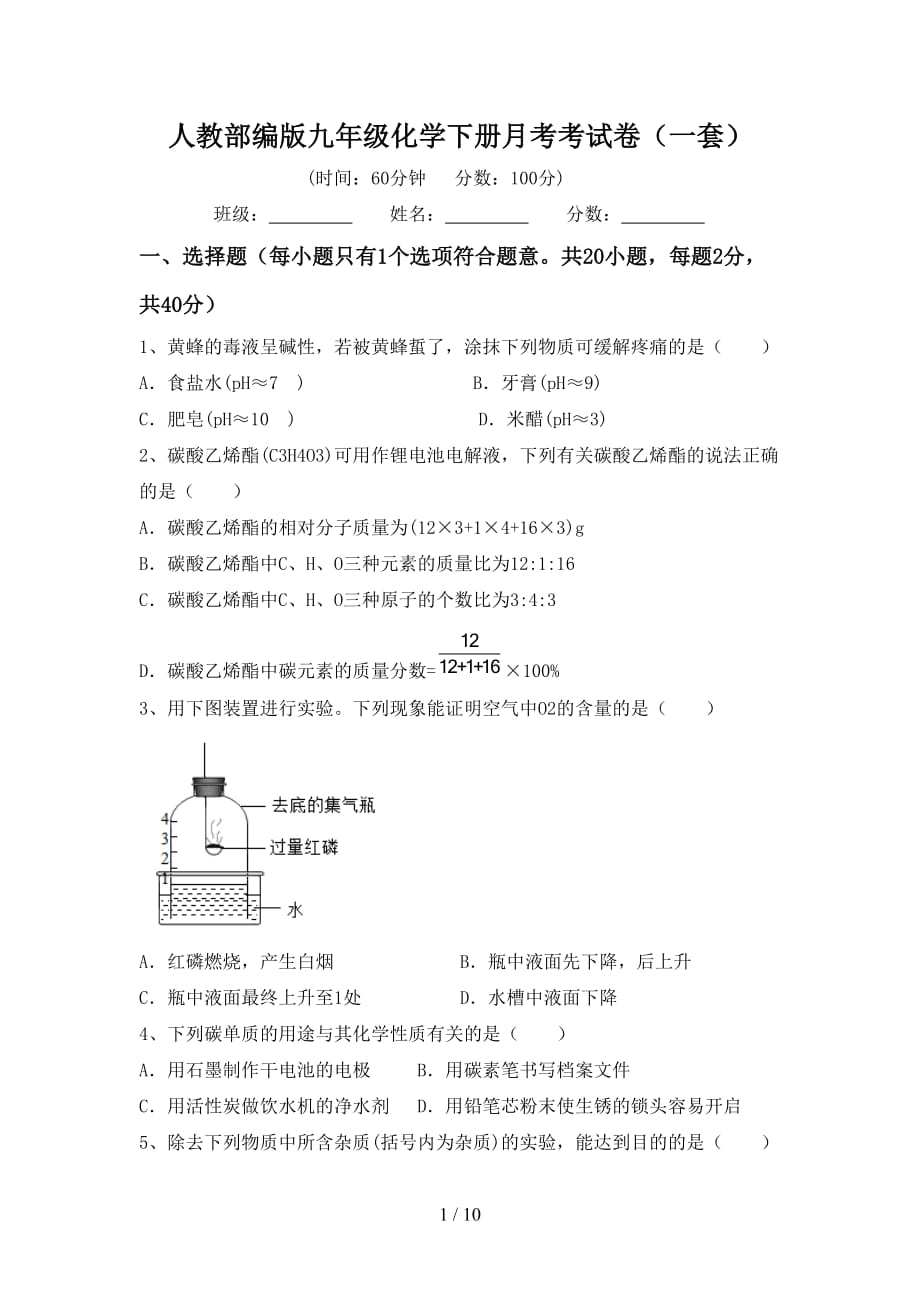 人教部编版九年级化学下册月考考试卷（一套）_第1页