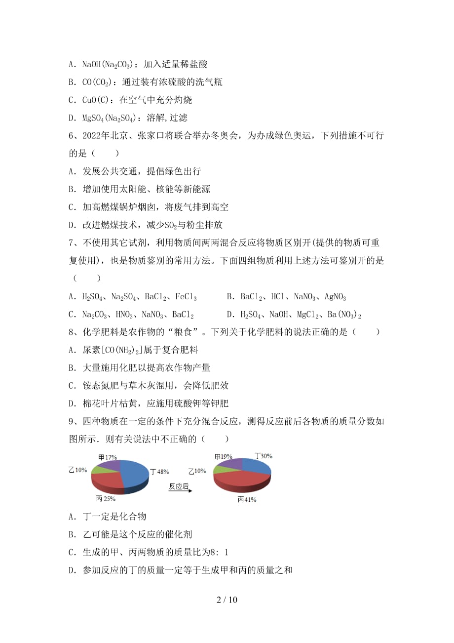 人教部编版九年级化学下册月考考试卷（一套）_第2页