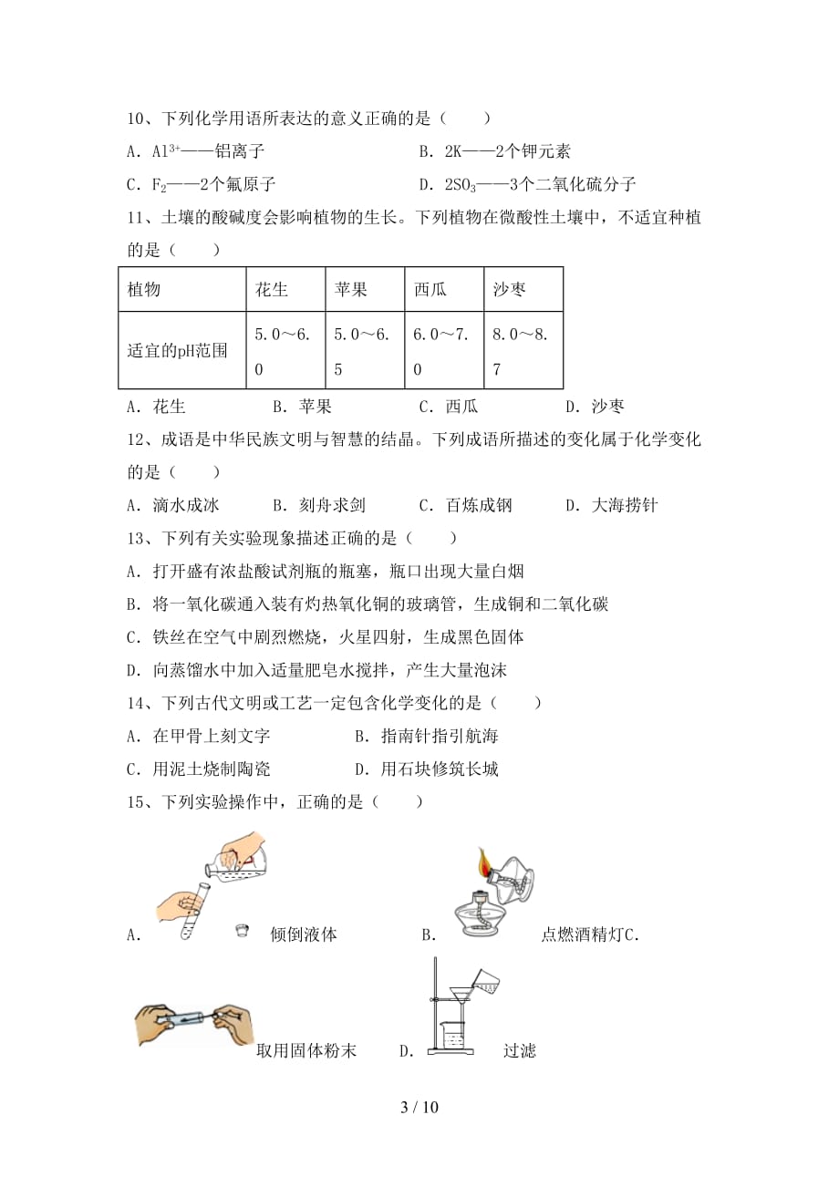 人教部编版九年级化学下册月考考试卷（一套）_第3页