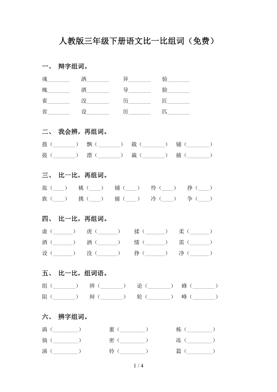 人教版三年级下册语文比一比组词（）_第1页