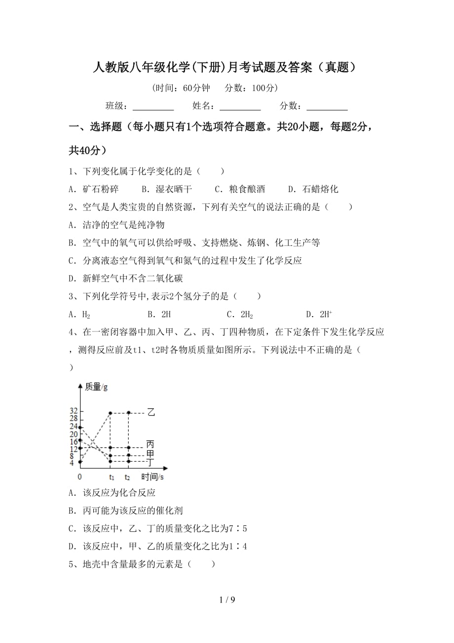 人教版八年级化学(下册)月考试题及答案（真题）_第1页