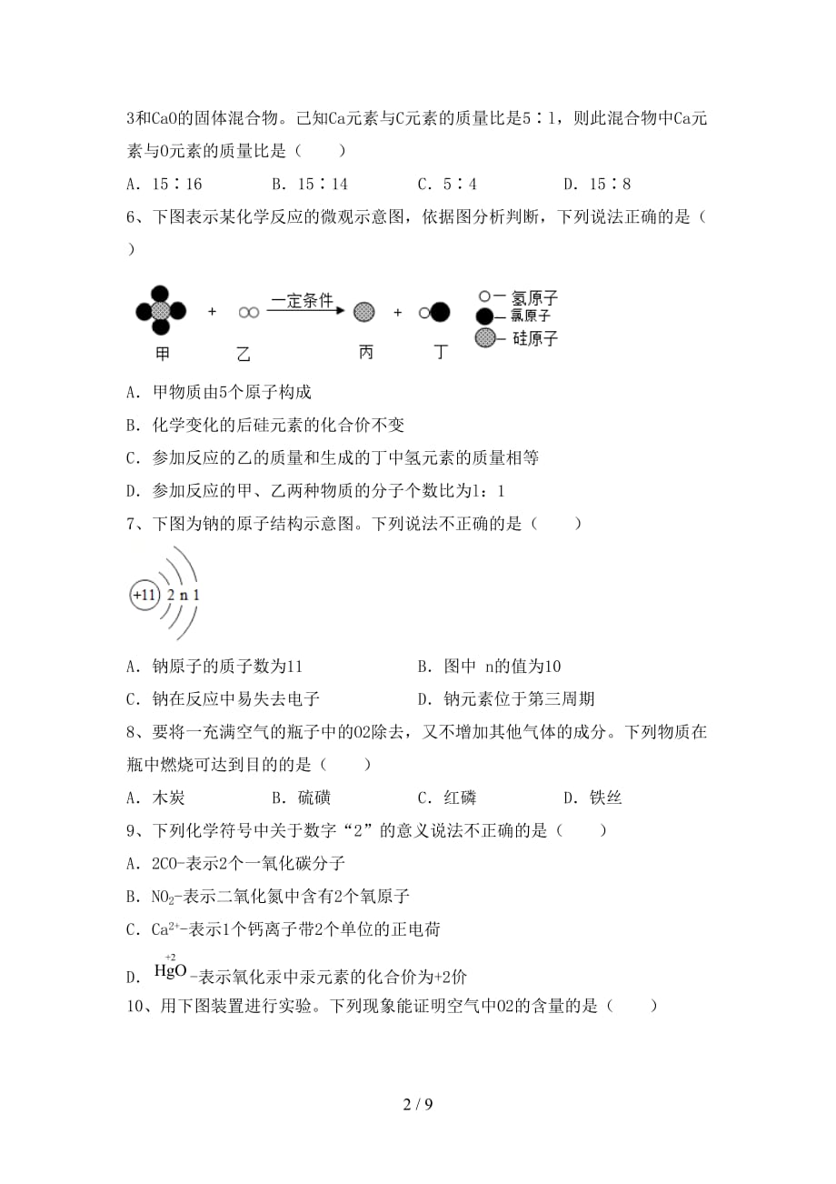 人教部编版八年级化学(下册)月考检测及答案_第2页