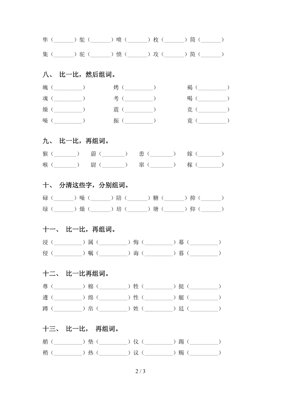 2021年苏教版五年级语文下册比一比组词专项同步练习_第2页