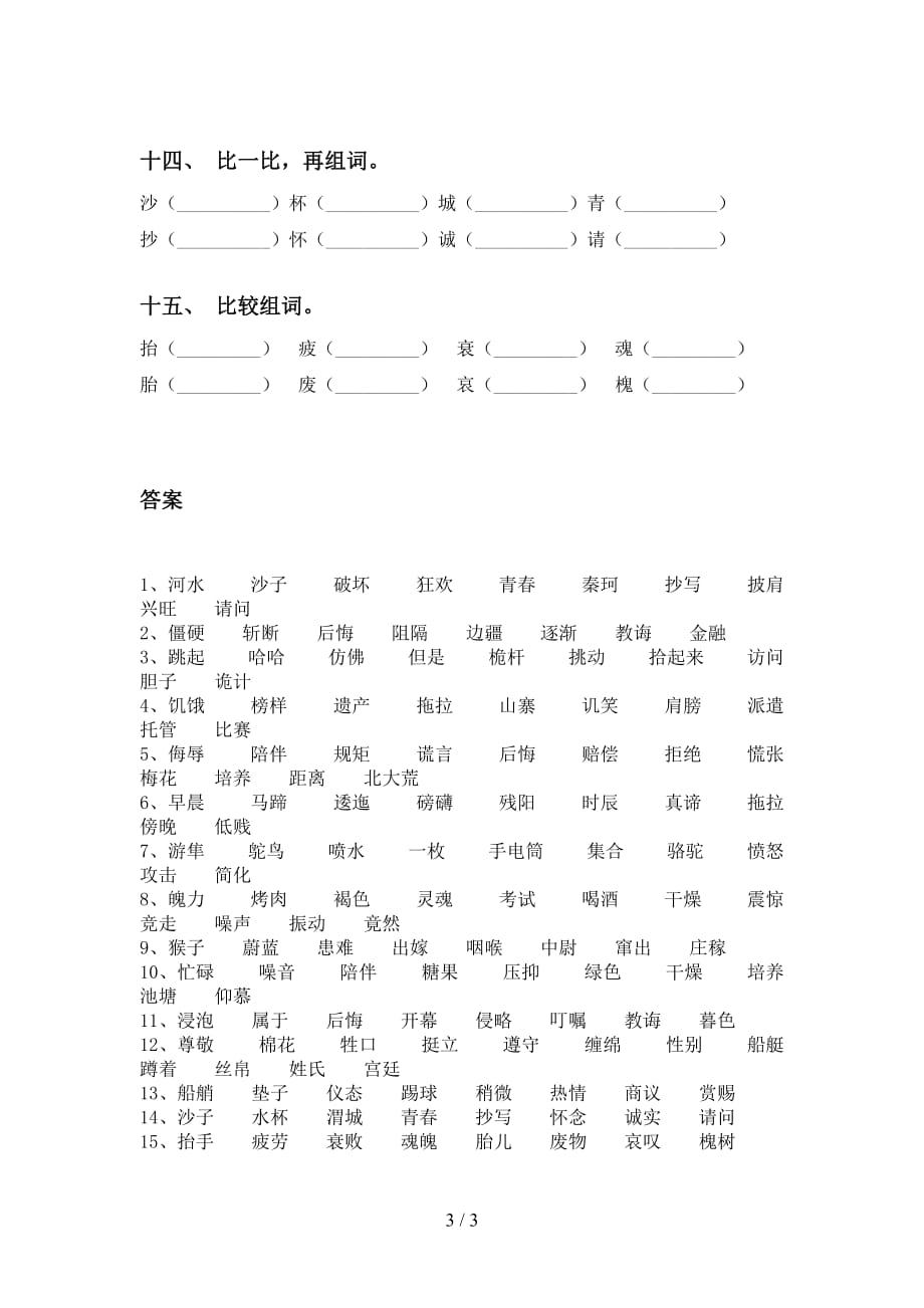 2021年苏教版五年级语文下册比一比组词专项同步练习_第3页