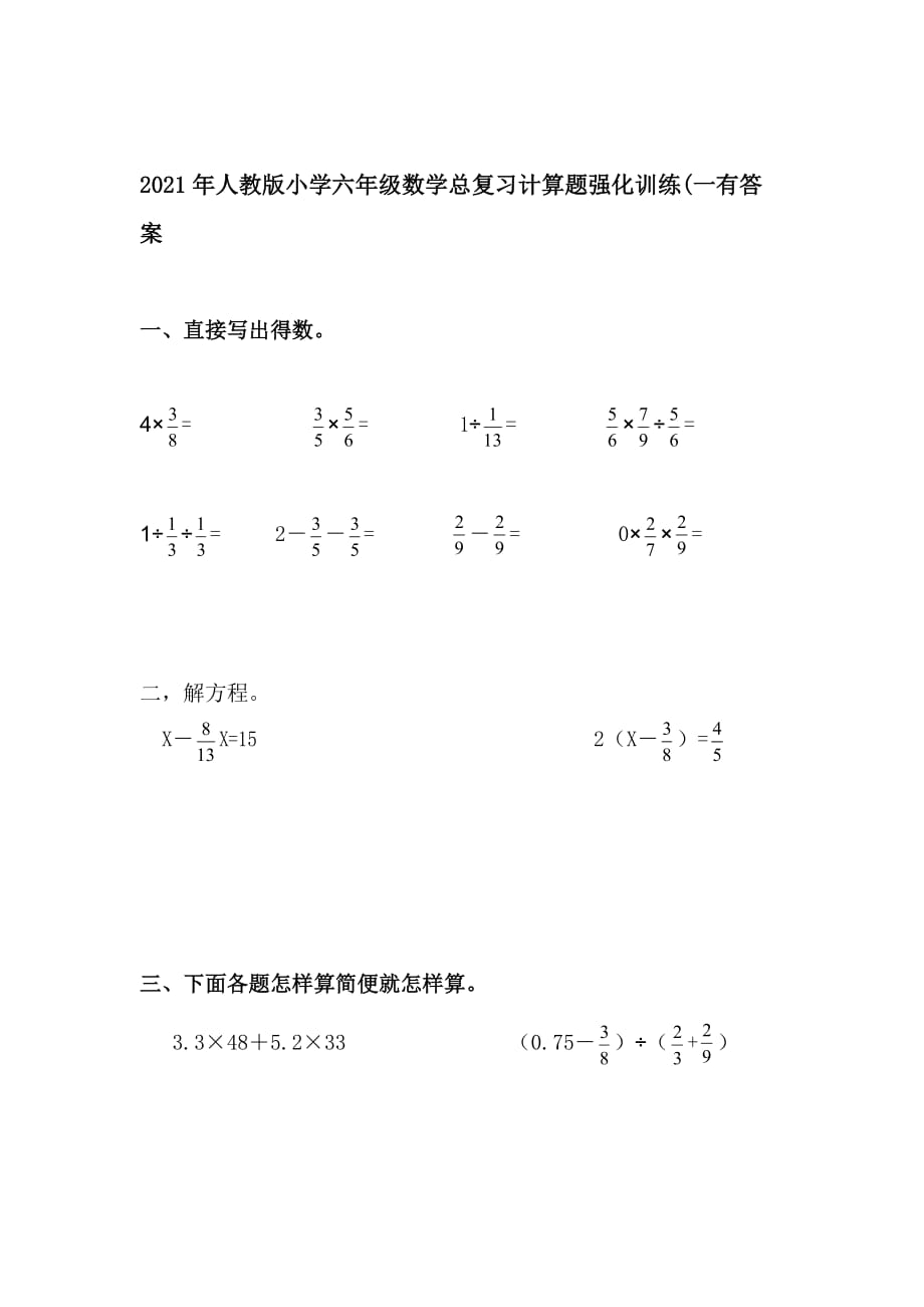 新部编人教版小学六年级数学总复习计算题强化训练(一)有答案_第1页