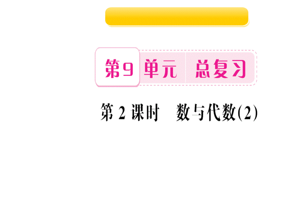 四年级上册数学作业课件-第2课时 数与代数2 人教新课标_第1页