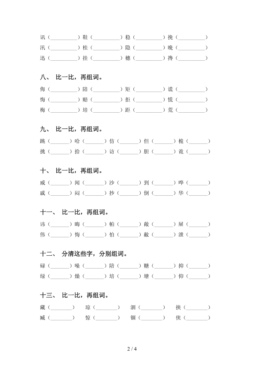 2021年苏教版五年级下册语文比一比组词（表格）_第2页