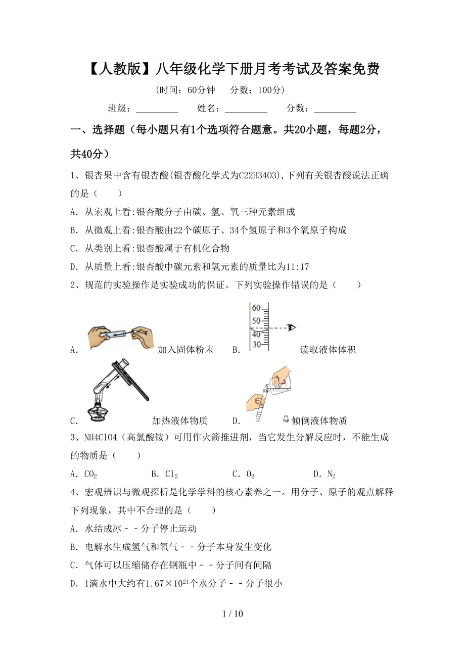 【人教版】八年级化学下册月考考试及答案_第1页