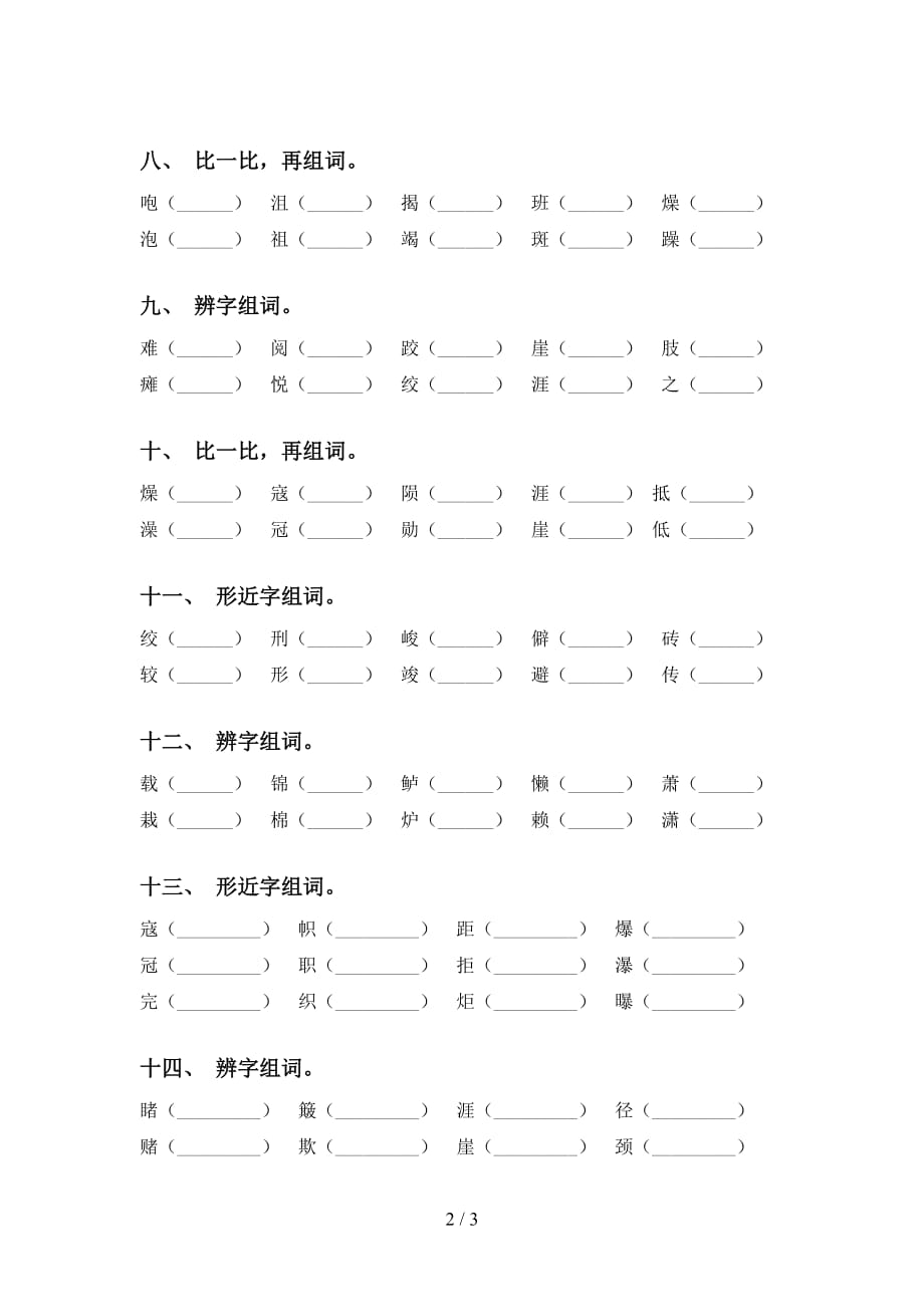 2021年部编人教版六年级下册语文比一比组词专项水平练习及答案_第2页