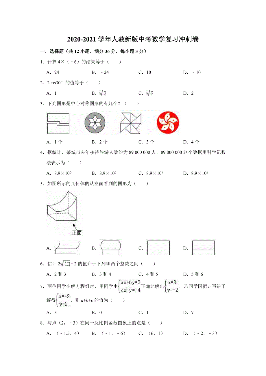 2021年九年级中考数学复习冲刺卷（word版 含答案）_第1页