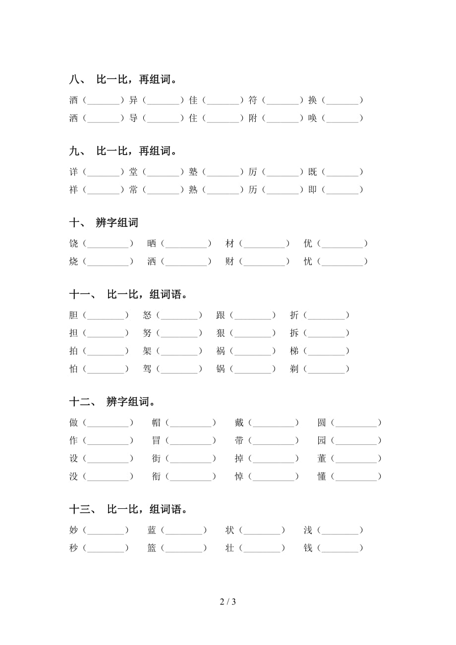 人教版三年级语文下册比一比组词同步练习及答案_第2页