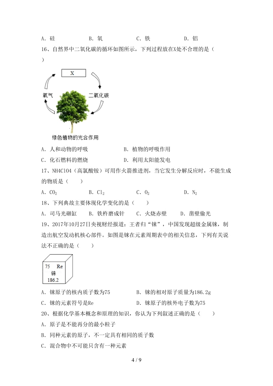 人教版八年级化学下册月考考试及答案【精品】_第4页