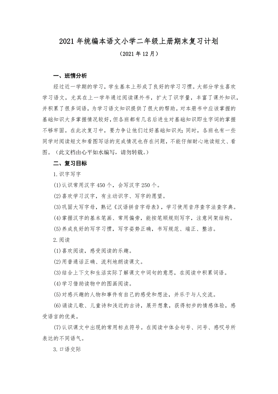 统编本语文小学二年级上册期末复习计划及全册单元复习课教案（八个单元）_第1页