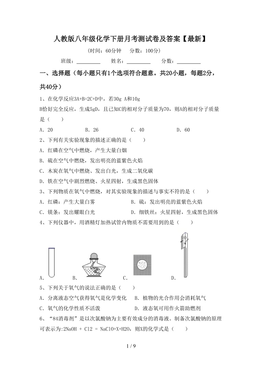 人教版八年级化学下册月考测试卷及答案【最新】_第1页