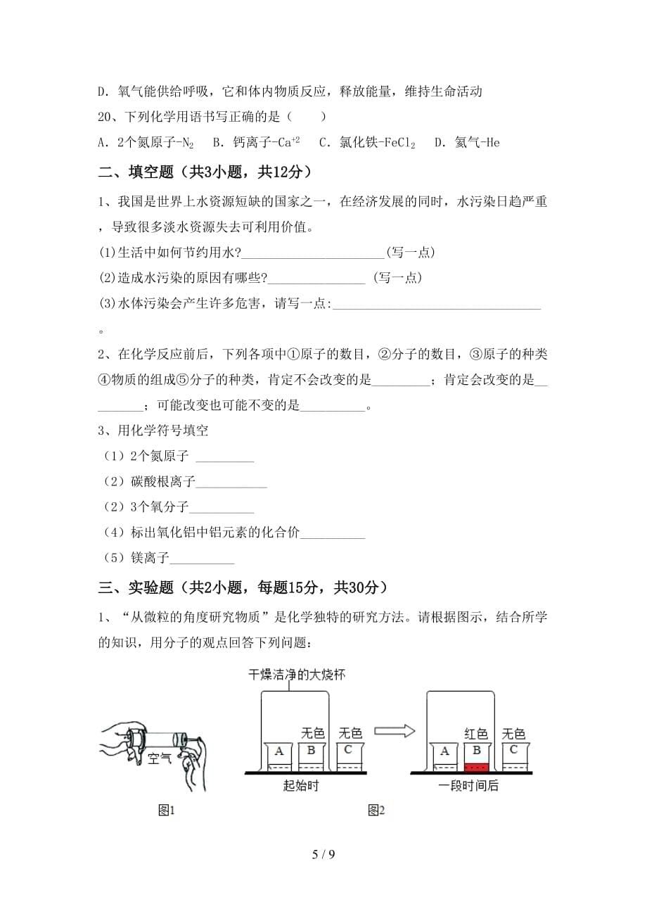 人教版八年级化学下册月考测试卷及答案【最新】_第5页