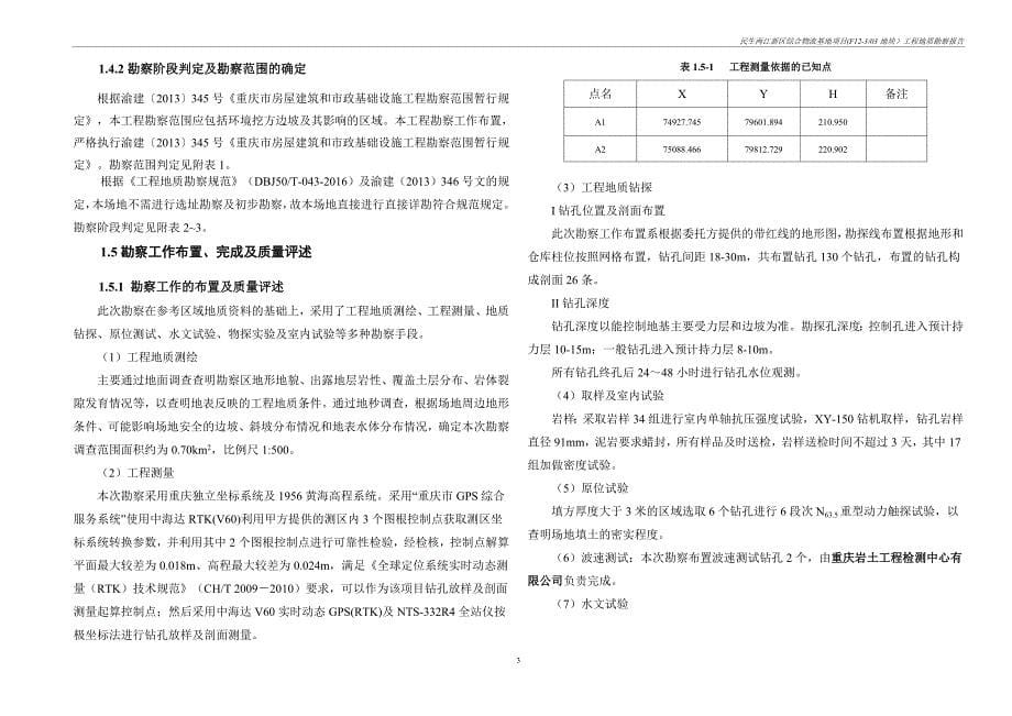 民生两江新区综合物流基地项目(F12-303地块）工程地质勘察报告_第5页