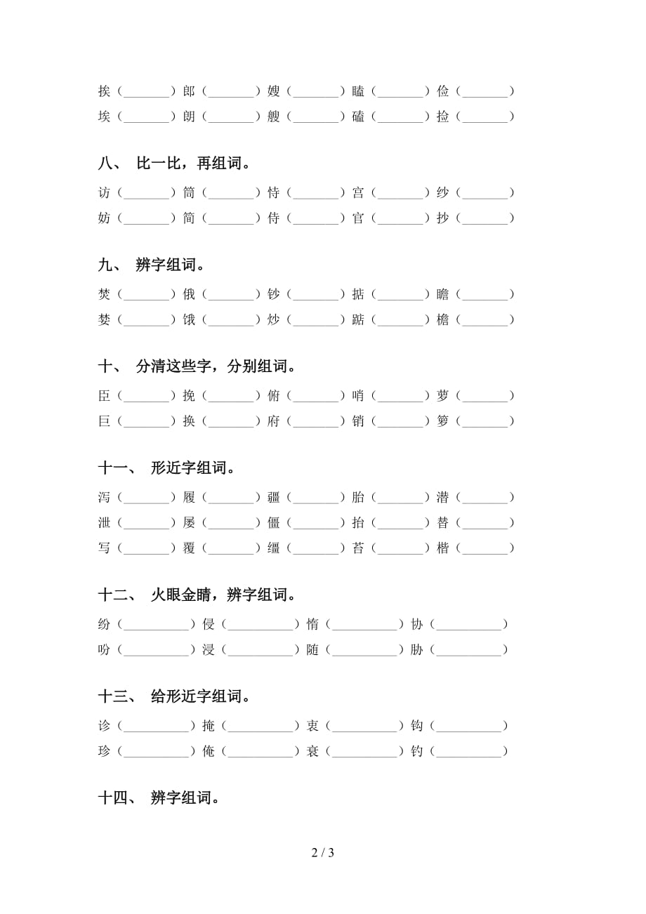 2021年苏教版五年级语文下册比一比组词试题_第2页