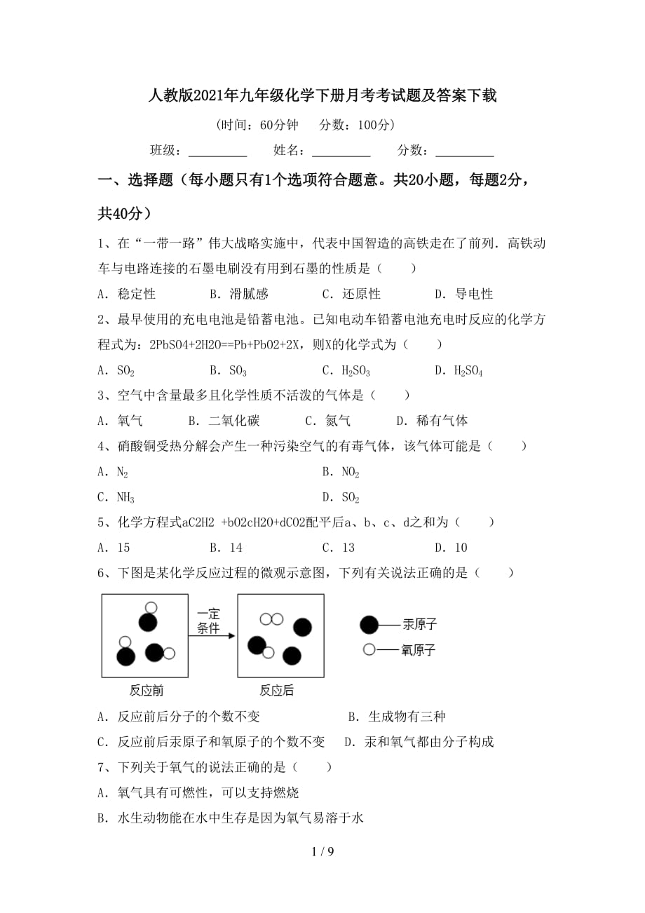 人教版2021年九年级化学下册月考考试题及答案下载_第1页