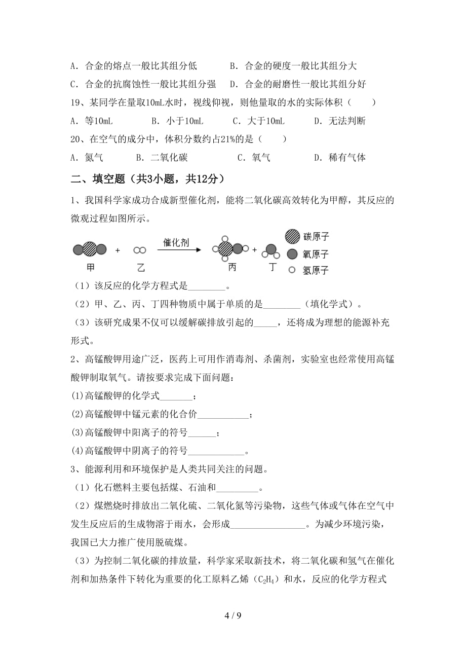 人教版2021年九年级化学下册月考考试题及答案下载_第4页