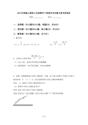 2021年部编人教版七年级数学下册期末考试题【参考答案】